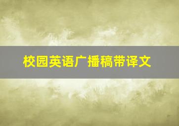 校园英语广播稿带译文