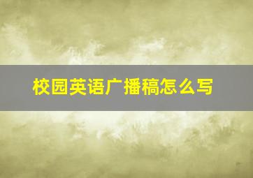 校园英语广播稿怎么写