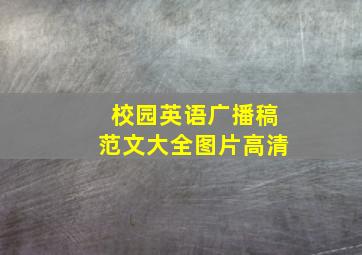 校园英语广播稿范文大全图片高清