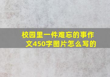 校园里一件难忘的事作文450字图片怎么写的