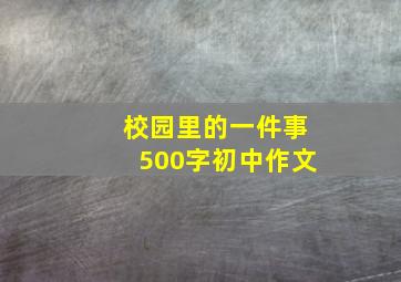 校园里的一件事500字初中作文