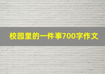 校园里的一件事700字作文