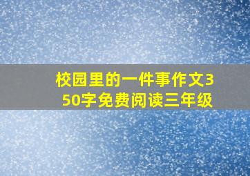 校园里的一件事作文350字免费阅读三年级