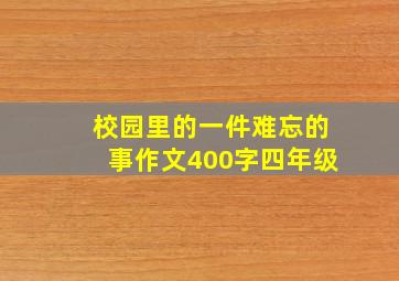 校园里的一件难忘的事作文400字四年级