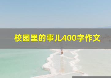 校园里的事儿400字作文