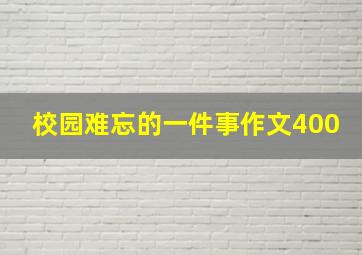 校园难忘的一件事作文400