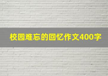 校园难忘的回忆作文400字