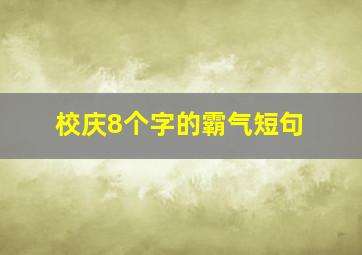 校庆8个字的霸气短句