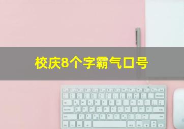 校庆8个字霸气口号