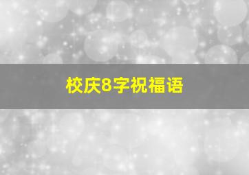 校庆8字祝福语