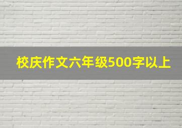 校庆作文六年级500字以上