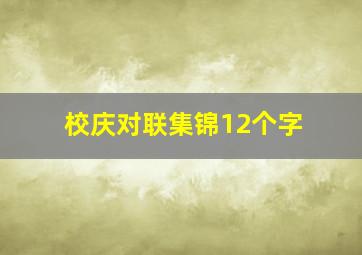 校庆对联集锦12个字