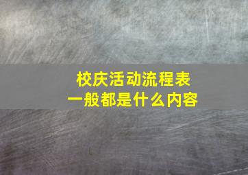 校庆活动流程表一般都是什么内容