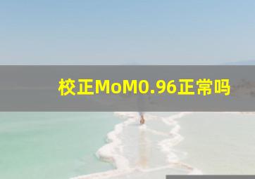 校正MoM0.96正常吗