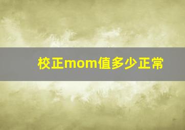 校正mom值多少正常