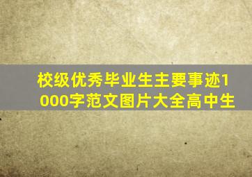 校级优秀毕业生主要事迹1000字范文图片大全高中生