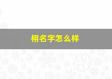 栩名字怎么样