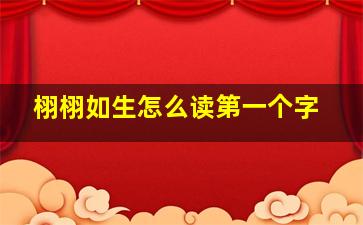 栩栩如生怎么读第一个字