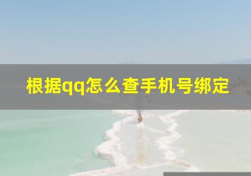 根据qq怎么查手机号绑定