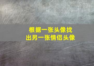 根据一张头像找出另一张情侣头像