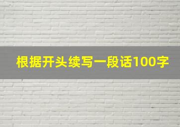 根据开头续写一段话100字