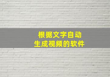 根据文字自动生成视频的软件