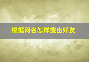 根据网名怎样搜出好友