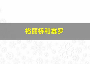 格丽桥和赛罗