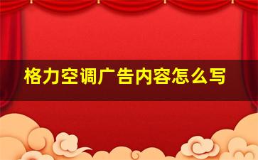 格力空调广告内容怎么写