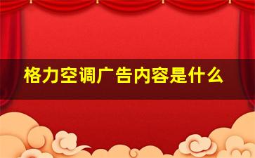 格力空调广告内容是什么