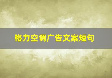 格力空调广告文案短句