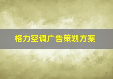 格力空调广告策划方案