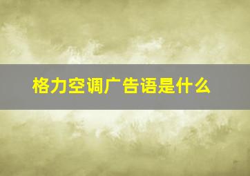 格力空调广告语是什么