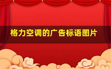 格力空调的广告标语图片