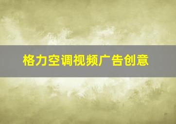 格力空调视频广告创意