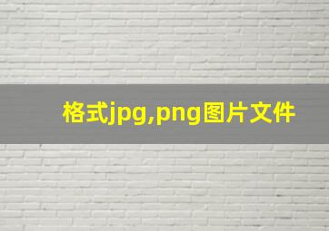 格式jpg,png图片文件