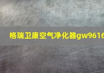 格瑞卫康空气净化器gw9616