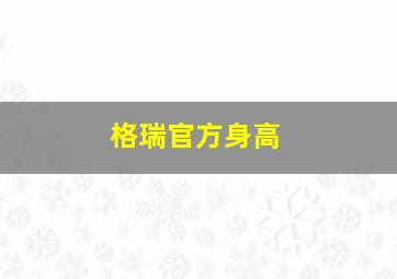 格瑞官方身高