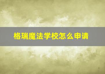 格瑞魔法学校怎么申请