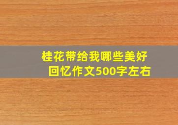 桂花带给我哪些美好回忆作文500字左右