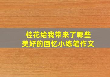 桂花给我带来了哪些美好的回忆小练笔作文