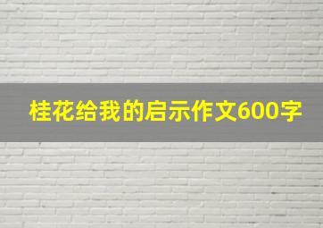 桂花给我的启示作文600字