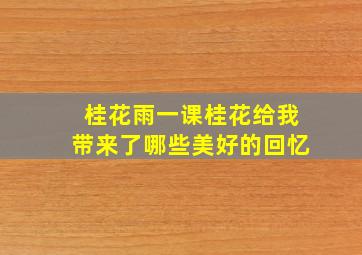 桂花雨一课桂花给我带来了哪些美好的回忆