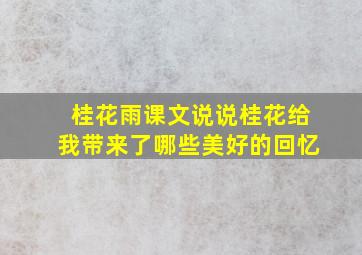 桂花雨课文说说桂花给我带来了哪些美好的回忆