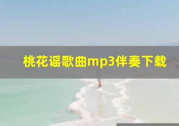 桃花谣歌曲mp3伴奏下载