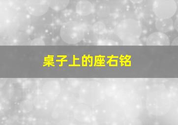 桌子上的座右铭