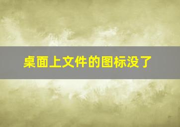 桌面上文件的图标没了