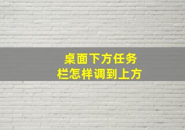 桌面下方任务栏怎样调到上方