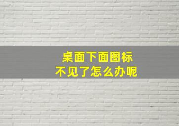 桌面下面图标不见了怎么办呢