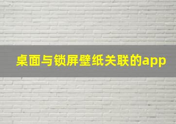 桌面与锁屏壁纸关联的app